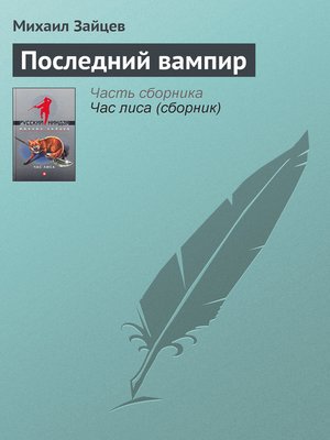 cover image of Последний вампир